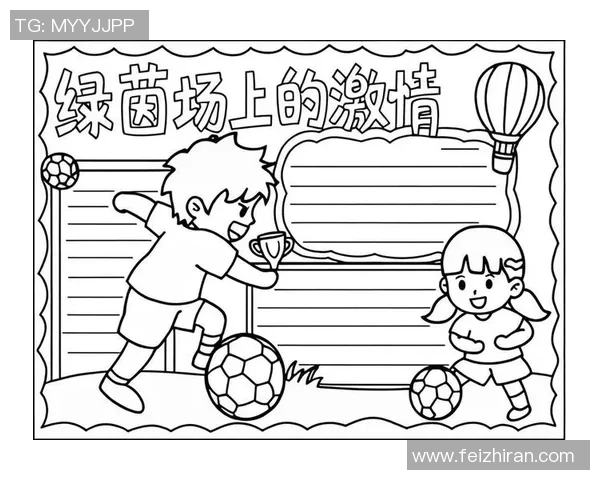 作家笔下的足球世界：从绿茵场到文字间的激情与梦想